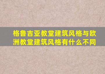 格鲁吉亚教堂建筑风格与欧洲教堂建筑风格有什么不同