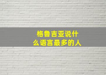 格鲁吉亚说什么语言最多的人