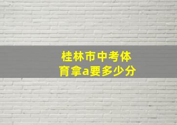 桂林市中考体育拿a要多少分