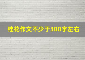 桂花作文不少于300字左右