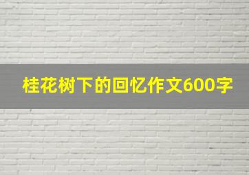 桂花树下的回忆作文600字