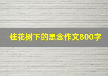 桂花树下的思念作文800字