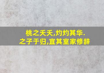 桃之夭夭,灼灼其华.之子于归,宜其室家修辞