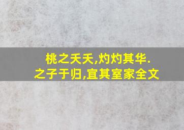 桃之夭夭,灼灼其华.之子于归,宜其室家全文