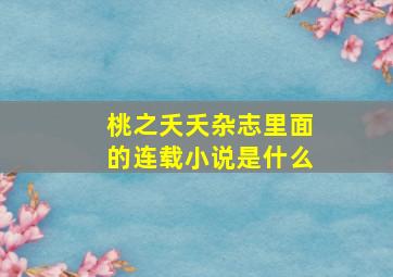 桃之夭夭杂志里面的连载小说是什么