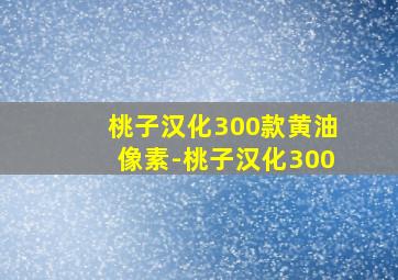 桃子汉化300款黄油像素-桃子汉化300