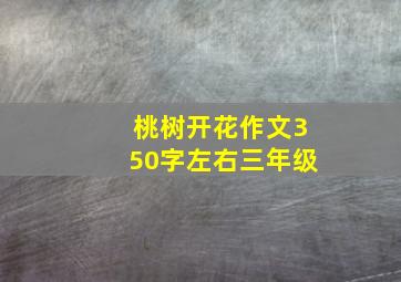 桃树开花作文350字左右三年级