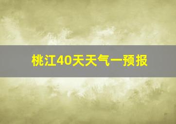 桃江40天天气一预报