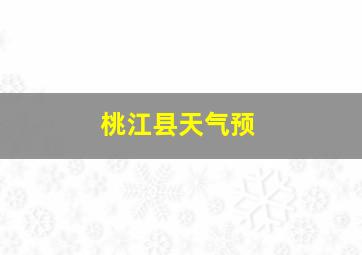 桃江县天气预