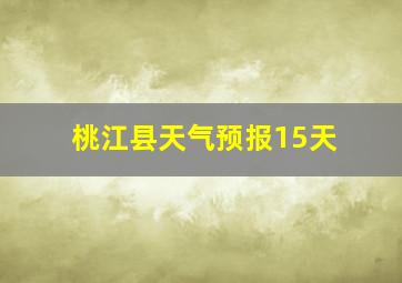 桃江县天气预报15天