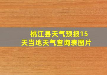 桃江县天气预报15天当地天气查询表图片