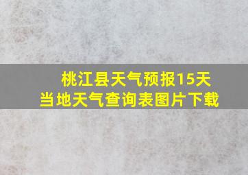 桃江县天气预报15天当地天气查询表图片下载