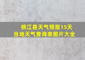 桃江县天气预报15天当地天气查询表图片大全