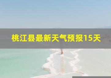 桃江县最新天气预报15天