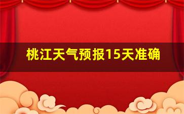 桃江天气预报15天准确