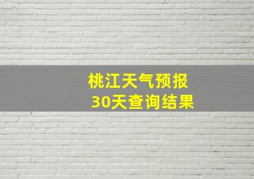 桃江天气预报30天查询结果