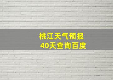 桃江天气预报40天查询百度