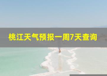 桃江天气预报一周7天查询