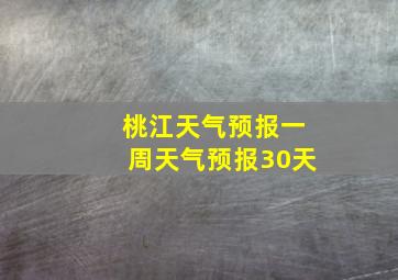 桃江天气预报一周天气预报30天