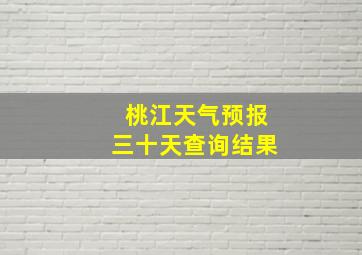 桃江天气预报三十天查询结果