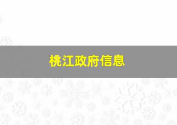 桃江政府信息