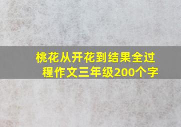 桃花从开花到结果全过程作文三年级200个字