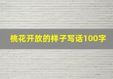 桃花开放的样子写话100字