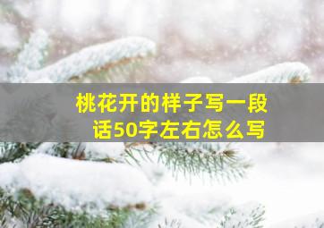 桃花开的样子写一段话50字左右怎么写