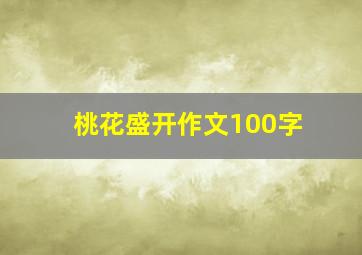 桃花盛开作文100字