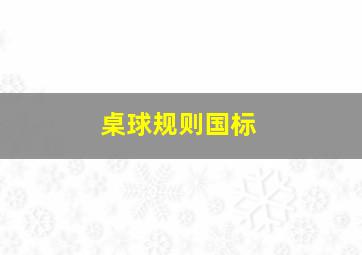 桌球规则国标