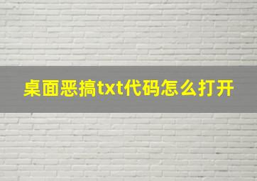 桌面恶搞txt代码怎么打开