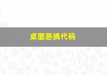 桌面恶搞代码