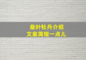 桑叶牡丹介绍文案简短一点儿