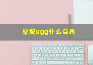 桑坡ugg什么意思