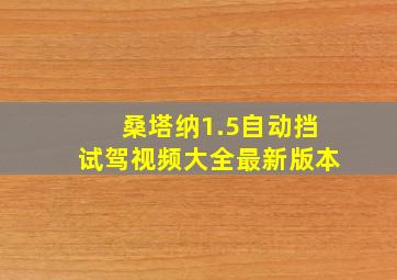 桑塔纳1.5自动挡试驾视频大全最新版本