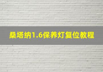 桑塔纳1.6保养灯复位教程