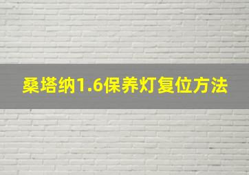 桑塔纳1.6保养灯复位方法