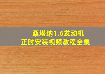 桑塔纳1.6发动机正时安装视频教程全集