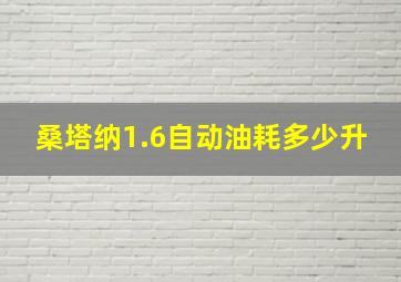 桑塔纳1.6自动油耗多少升