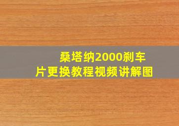 桑塔纳2000刹车片更换教程视频讲解图