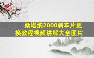 桑塔纳2000刹车片更换教程视频讲解大全图片