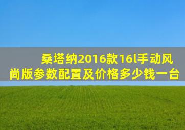 桑塔纳2016款16l手动风尚版参数配置及价格多少钱一台