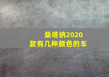 桑塔纳2020款有几种颜色的车