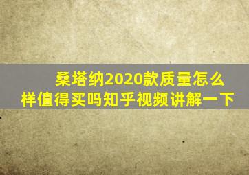 桑塔纳2020款质量怎么样值得买吗知乎视频讲解一下