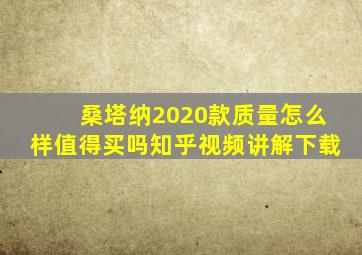 桑塔纳2020款质量怎么样值得买吗知乎视频讲解下载