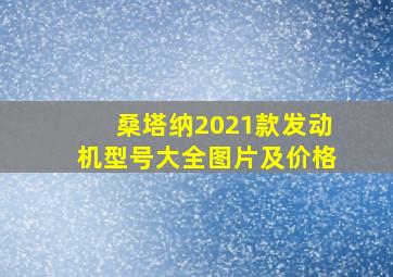 桑塔纳2021款发动机型号大全图片及价格