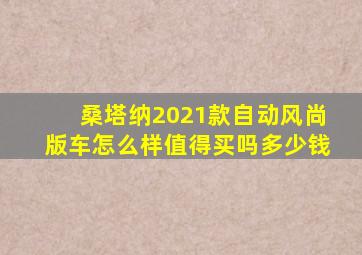 桑塔纳2021款自动风尚版车怎么样值得买吗多少钱