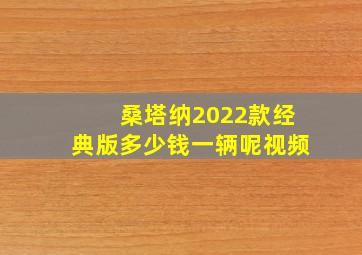 桑塔纳2022款经典版多少钱一辆呢视频