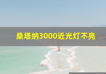 桑塔纳3000近光灯不亮