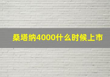 桑塔纳4000什么时候上市